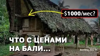 Сколько РЕАЛЬНО стоит месяц жизни НА БАЛИ в 2023? ВСЁ СТАЛО ЕЩЁ ДОРОЖЕ!