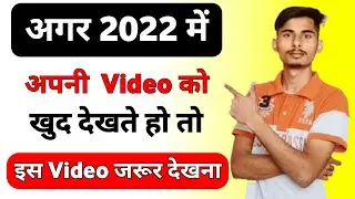 2022 में खुदका वीडियो खुद देखना चाहिए या Nahi | Apna YouTube Video Khud Dekhna Chahiye Ki Nahi ?