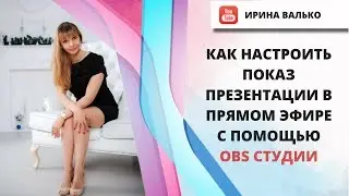 Как Настроить Показ Презентации в Прямом Эфире с Помощью OBS Студии