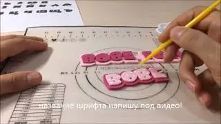 Буквы из мастики. Надписи на торте из мастики. Мультяшный шрифт своими руками для торта. Танинторт