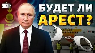 Путин заткнулся и свалил из России! Фиаско в Монголии. Будет ли арест