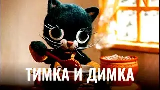 ТИМКА И ДИМКА | Анимационный фильм | Full HD 4K