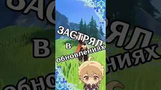 Застрял в обновлениях | Genshin Impact