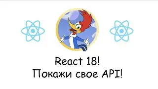 Модный Реакт 18! Экскурсия в мир нового API!