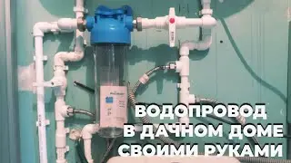 Водопровод в дачном доме своими руками.