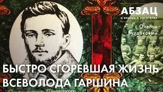 📚 АБЗАЦ 306. Быстро сгоревшая жизнь Всеволода Гаршина