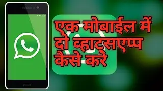 How To Install 2 Whatsapp On Same Android SmartPhone | How to use two Whatsapp in one mobile phone