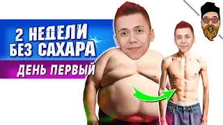 2 недели БЕЗ САХАРА @safin_like