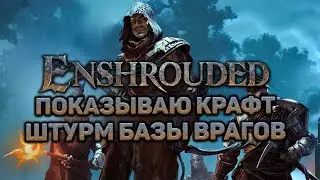 КАК Я СЕБЕ ПЛАНЕР И КРЮК СКРАФТИЛ | Enshrouded demo #2 новый выживач прохождение