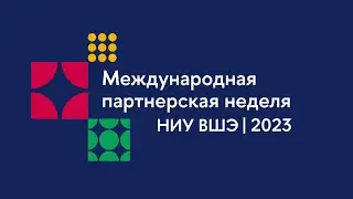 Международная партнерская неделя НИУ ВШЭ | 2023