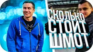 СКОЛЬКО СТОИТ ШМОТ ЛИКСА И СТРОГО / ЛИКС И СТРОГО НА СКОЛЬКО СТОИТ ШМОТ / BUSTER ROFLS