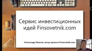 Сервис инвестиционных идей Finsovetnik.com: обзор возможностей