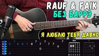 Rauf & Faik - Я Люблю Тебя Давно на гитаре БЕЗ БАРРЭ