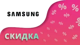 Промокоды Самсунг на скидку 2023 Samsung купоны на все устройства!