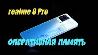 📞 Как быстро узнать использование ОЗУ памяти в телефоне realme 8 Pro