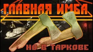 ГЛАВНАЯ ИМБА В ESCAPE FROM TARKOV ЗА 60 СЕКУНД
