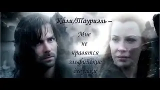 Кили/Тауриэль (трейлер) - Мне не нравятся эльфийские девушки