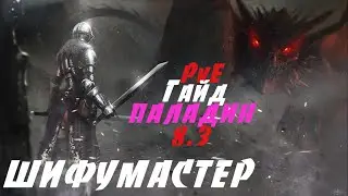 ПВЕ Гайд на Ретрика Паладина БФА 8.3 ● WoW BFA 8.3 ● PvE ●ШИФУМАСТЕР●