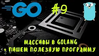 [ВАЖНАЯ ТЕМА]. Go #9. Массивы в Go, Go, Golang. Arrays in go, go курс, уроки go. Go course, tutorial