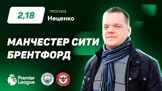 Манчестер Сити – Брентфорд. Прогноз Неценко