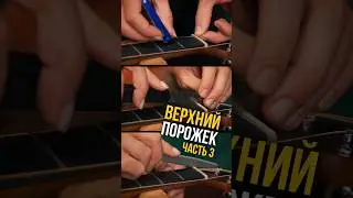 Ножом по гитаре. Верхний порожек ч.3 Полное видео на канале