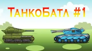 Мульт ТО: Танкобатл #1 Battle tanks. SnipeR