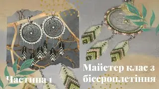 Сережки 