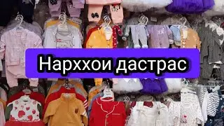 Детский одежда .Бозори КОРВОН . нарххои дастрас