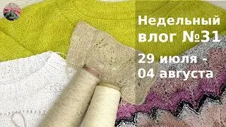 Недельный вязальный влог №31 29 июля-4 августа. Яркий мохеровый джемпер готов, три проекта на спицах