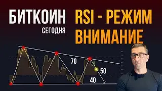 🔻 БИТКОИН 🔺 RSI - РЕЖИМ ВНИМАНИЕ