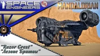 SpaceEngineers - ИП - Мандалорец - Star Wars Razor Crest - Корабль из МАНДАЛОРЕЦ Лезвие Бритвы!