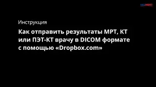 Инструкция: Как отправить МРТ, КТ или ПЭТ КТ врачу в DICOM формате с помощью Dropbox com