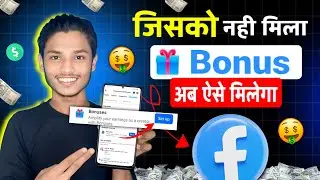 एसे मिलेगा - 🤩 Facebook Performance Bonus | Facebook Bonus Kaise Enable karen 2024