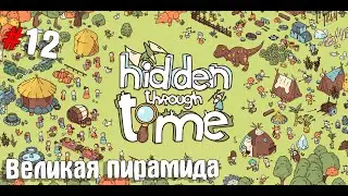 Hidden Through Time ➤ Прохождение #12 ➤ (No Comment Only Gameplay)