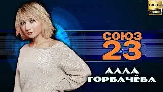 Союз-23: Алла Горбачёва 