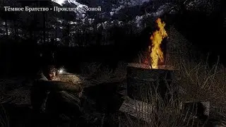 STREAM: ч10 STALKER Темное Братство - Проклятые Зоной | Идем в Х18