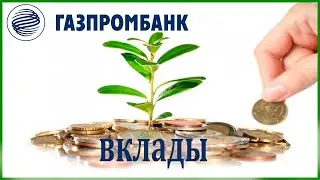 Вклады в Газпромбанке для физических лиц на сегодня. Проценты и условия