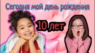 ❤️ ДЕНЬ РОЖДЕНИЕ ❤️ 10 ЛЕТ ❤️ АМИНКИ ❤️