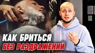 ПРАВИЛА ИДЕАЛЬНОГО БРИТЬЯ | Как правильно бриться без раздражения?