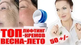 Подтяжка лица без операции! Лучшие, самые мощные лифтинг- кремы для кожи 50+/- !