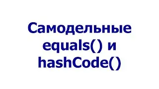 Самодельные equals() и hashCode()