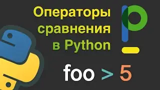 Уроки Python: Условный оператор if в Python. Операторы сравнения. Булевский тип данных. #5