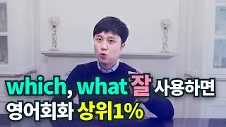 영어회화ㅣ원어민들은 which, what 이렇게 사용해요! 영어수준이 달라져요!