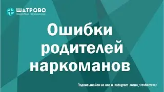 Ошибки родителей наркоманов