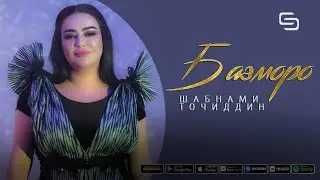 Шабнами Точиддин - Базморо (2021) | Shabnami Tojiddin - Bazmoro (2021)