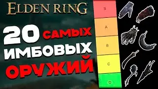 Самые СИЛЬНЫЕ оружия в Elden Ring Shadow of the Erdtree | DLC