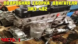 Сборка двигателя подробная ЗМЗ-402 (Часть 1). #уаз #змз402 #уаз3303 #двс #коленвал