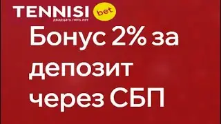 Акция «Пополнение счета через СБП» в БК Тенниси