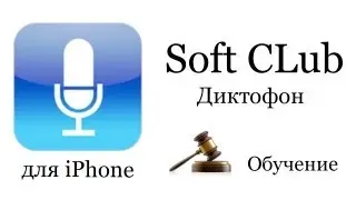 Программа Диктофон iPhone 4s (обучение) - Soft CLub - Урок 17