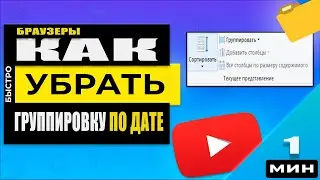 Как убрать группировку по дате в Проводнике Windows 10